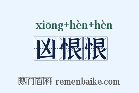 凶恨恨是什么意思的图片